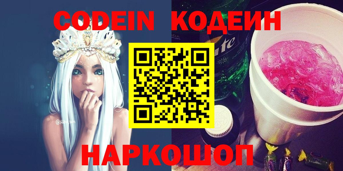 Codein Purple Drank  Вход с VPN  Советский  Codein Purple Drank 